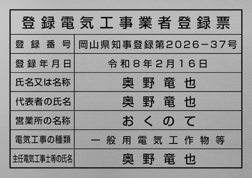 登録電気工事業者登録票